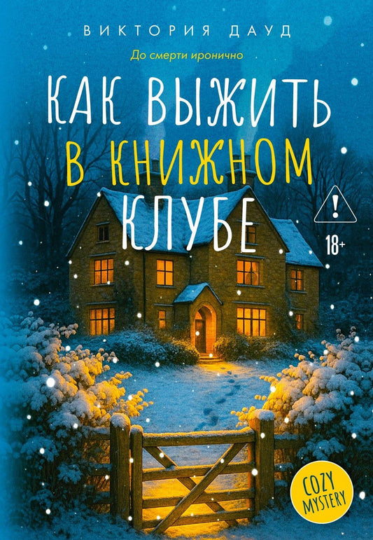 Виктория Дауд: Как выжить в книжном клубе