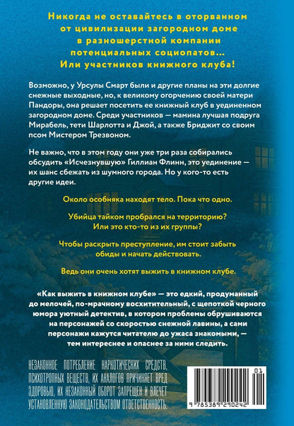 Виктория Дауд: Как выжить в книжном клубе