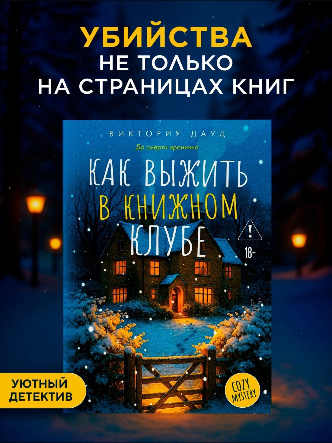 Виктория Дауд: Как выжить в книжном клубе
