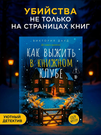 Виктория Дауд: Как выжить в книжном клубе