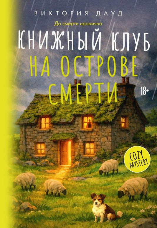 Виктория Дауд: Книжный клуб на острове смерти