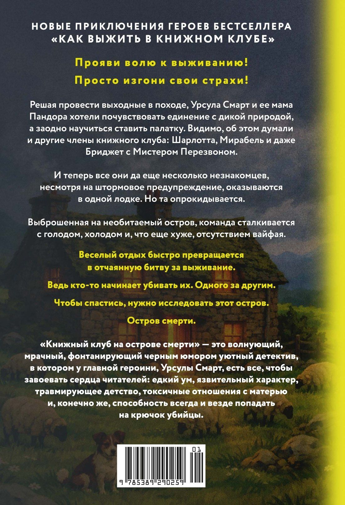 Виктория Дауд: Книжный клуб на острове смерти