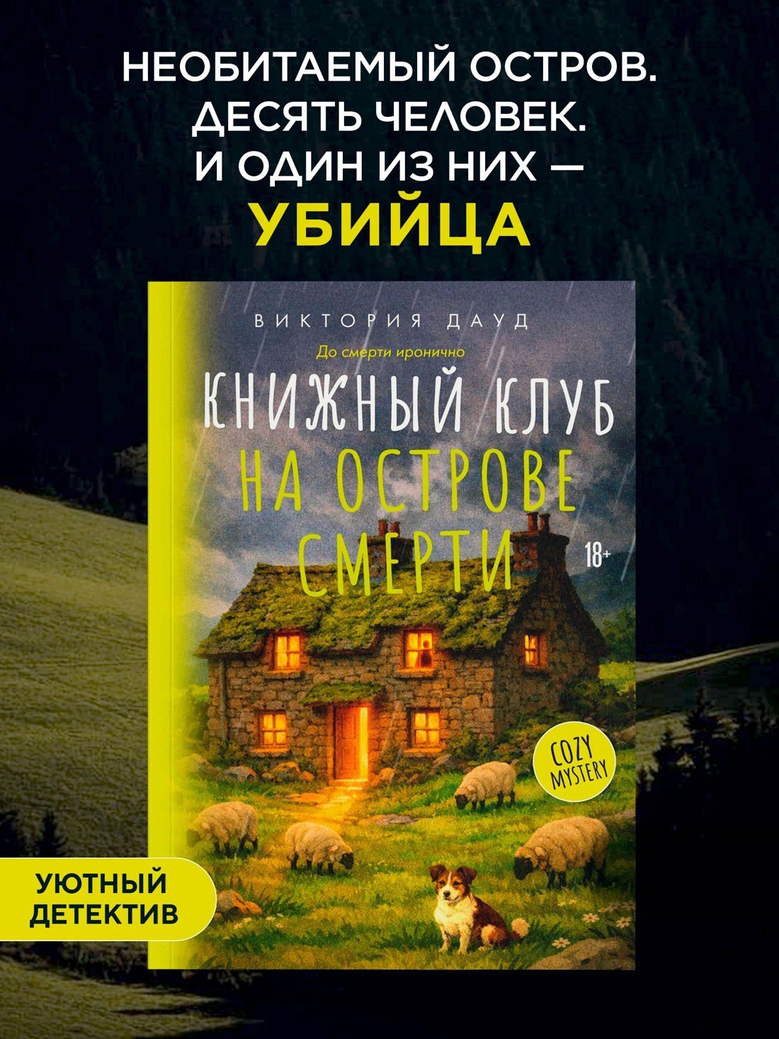 Виктория Дауд: Книжный клуб на острове смерти