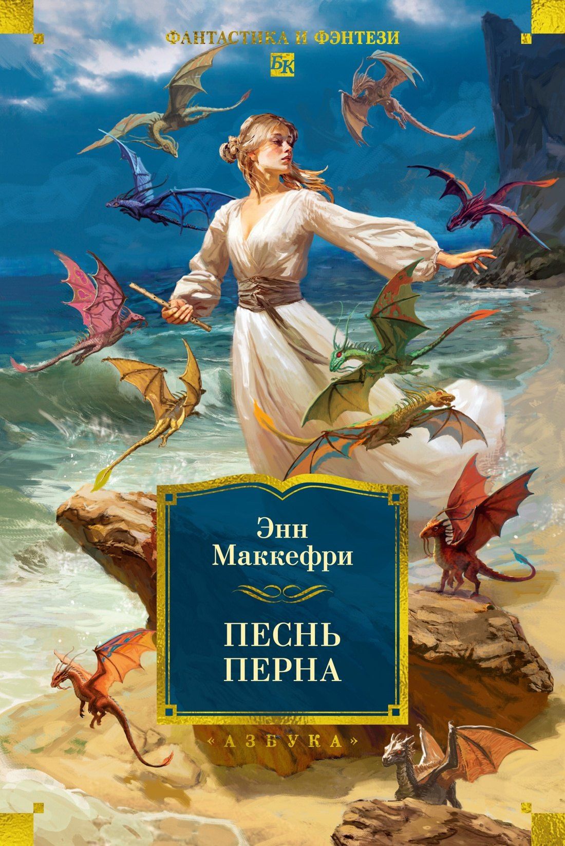 Энн Маккефри: Песнь Перна