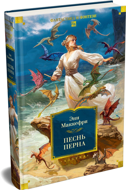 Энн Маккефри: Песнь Перна