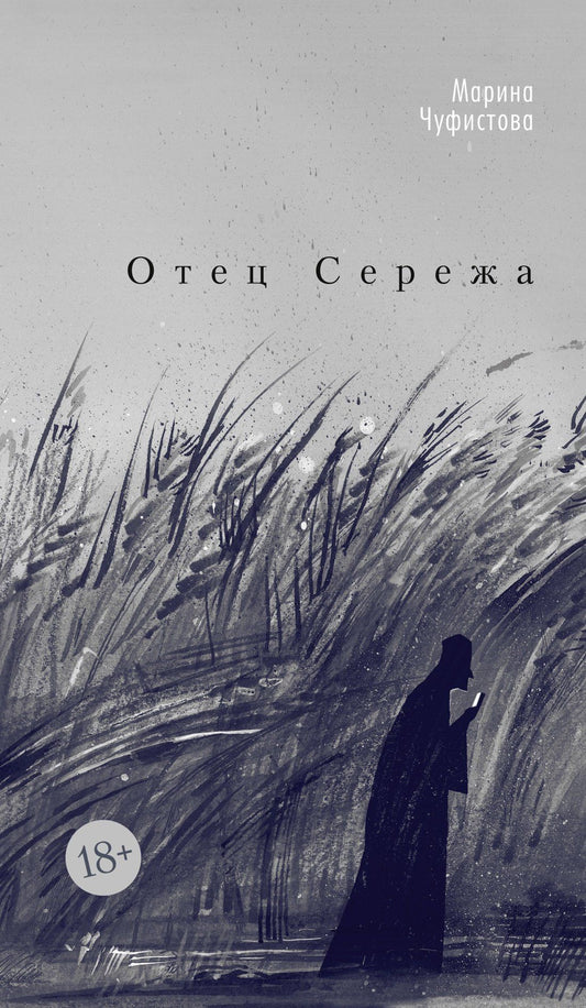 Марина Чуфистова: Отец Сережа