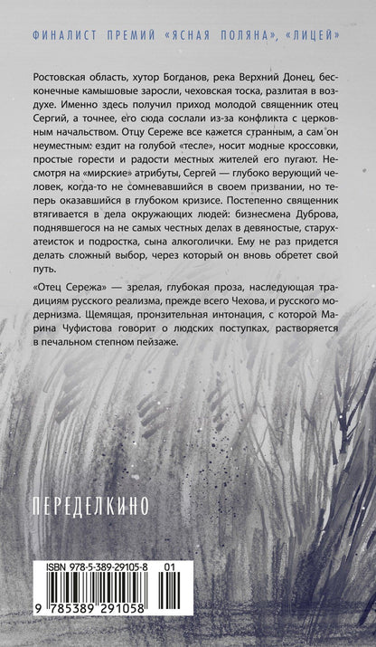 Марина Чуфистова: Отец Сережа