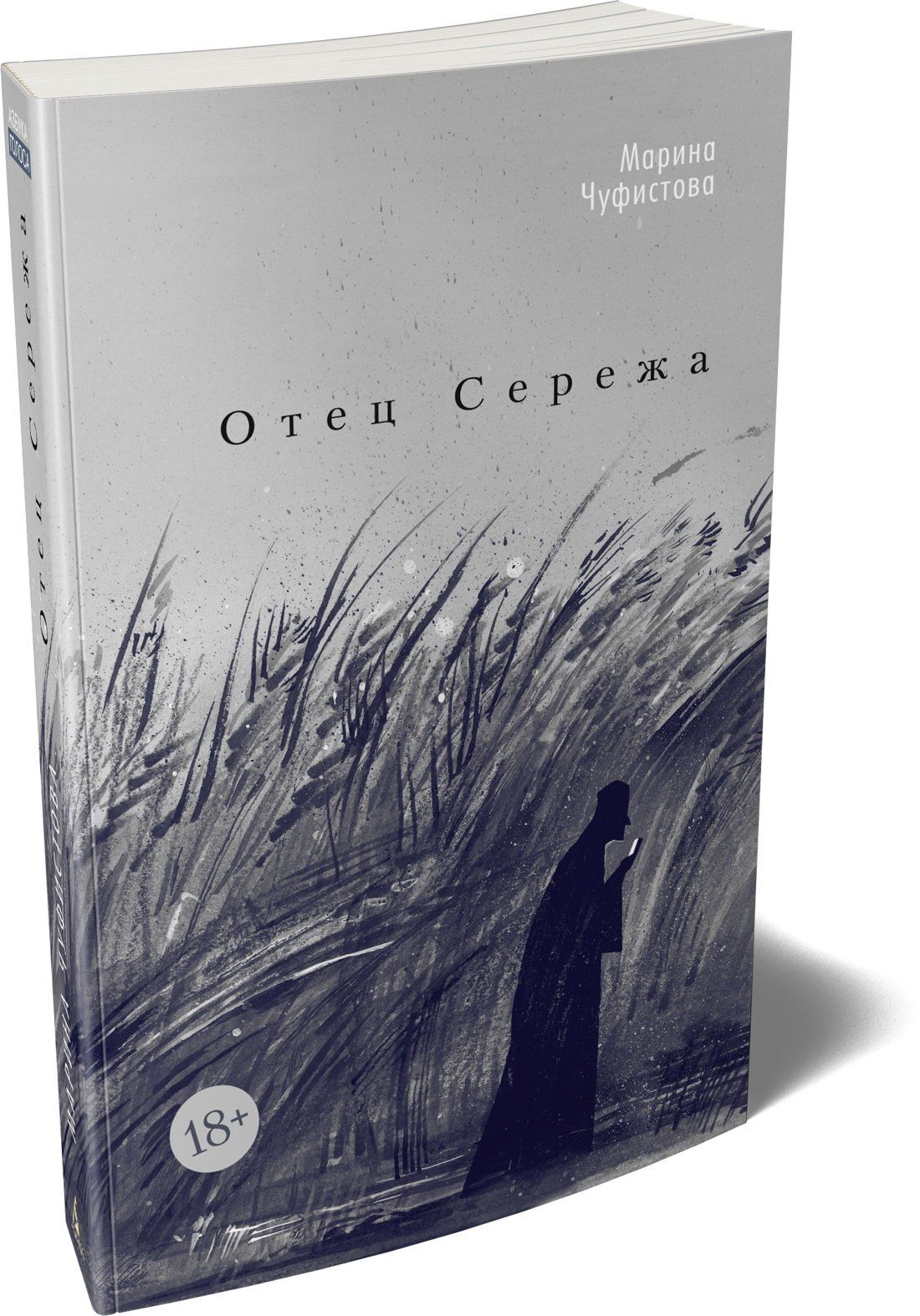 Марина Чуфистова: Отец Сережа