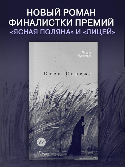 Марина Чуфистова: Отец Сережа