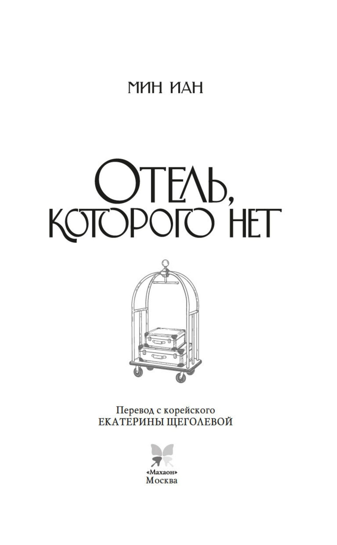 Иан Мин: Отель, которого нет