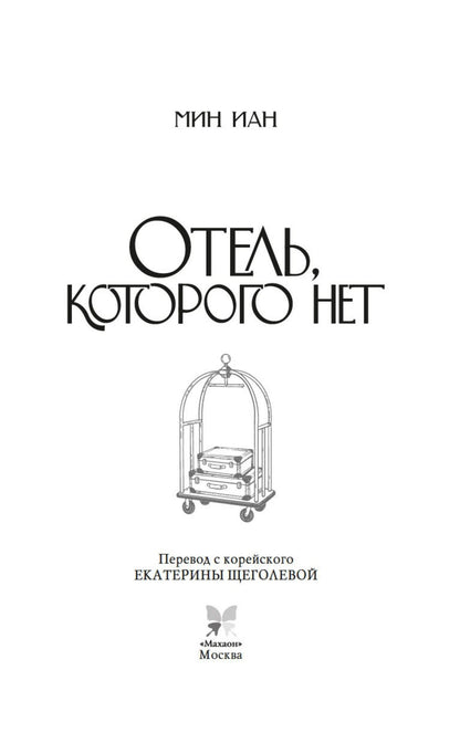 Иан Мин: Отель, которого нет