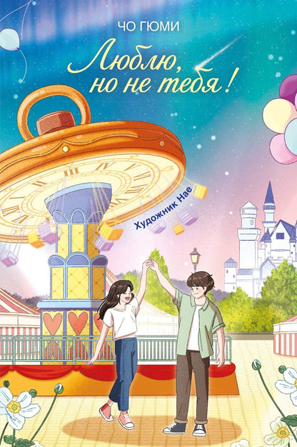 Чо Гюми: Люблю, но не тебя!