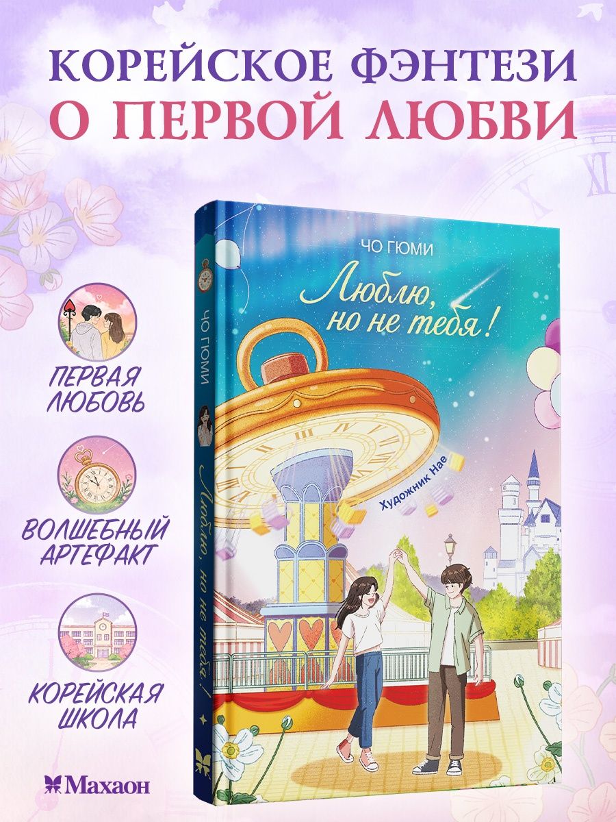 Чо Гюми: Люблю, но не тебя!