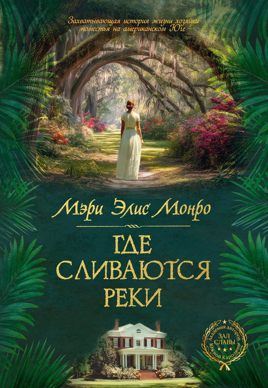 Mary Monroe: Где сливаются реки