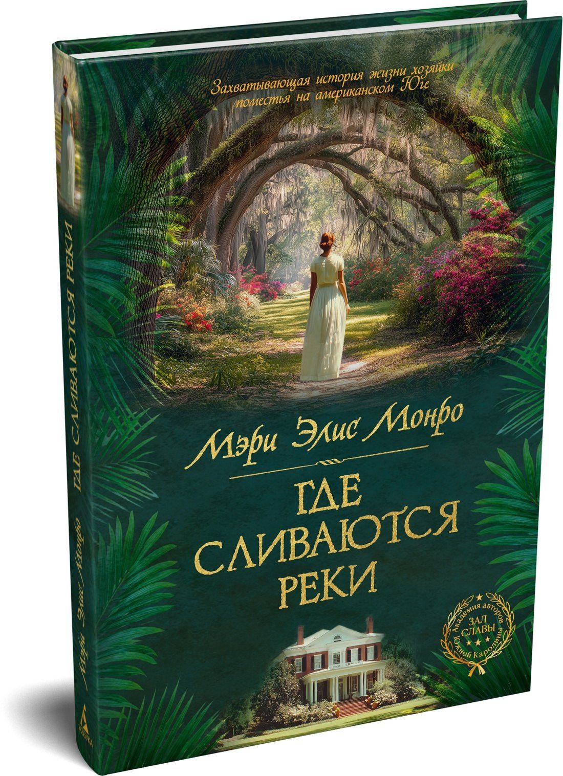 Mary Monroe: Где сливаются реки
