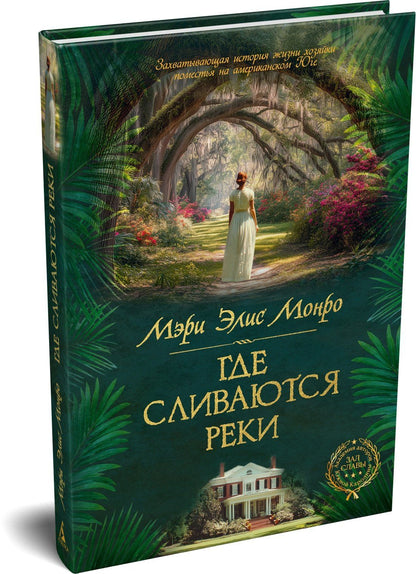 Mary Monroe: Где сливаются реки