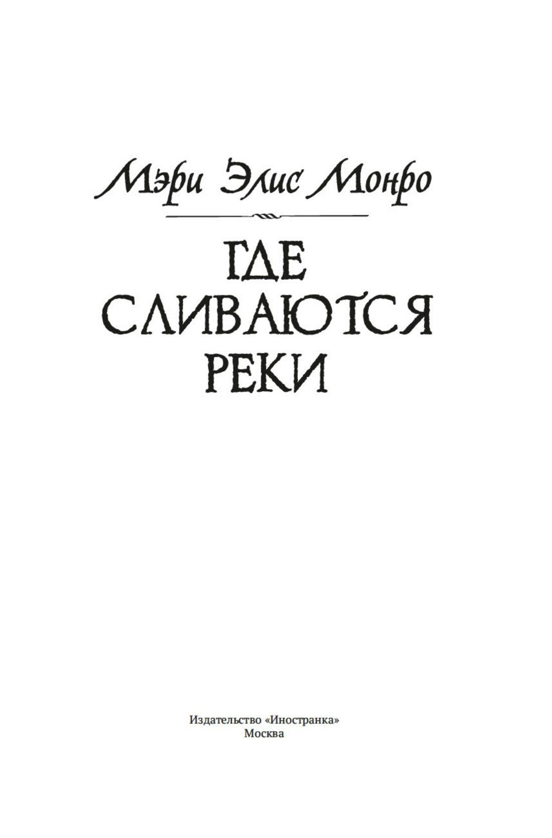Mary Monroe: Где сливаются реки