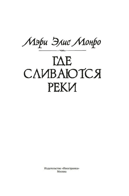 Mary Monroe: Где сливаются реки