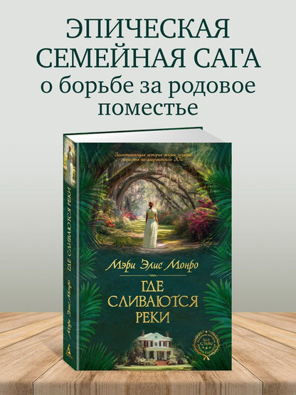 Mary Monroe: Где сливаются реки