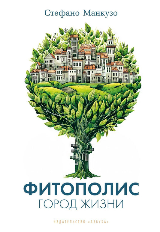 Стефано Манкузо: Фитополис. Город жизни