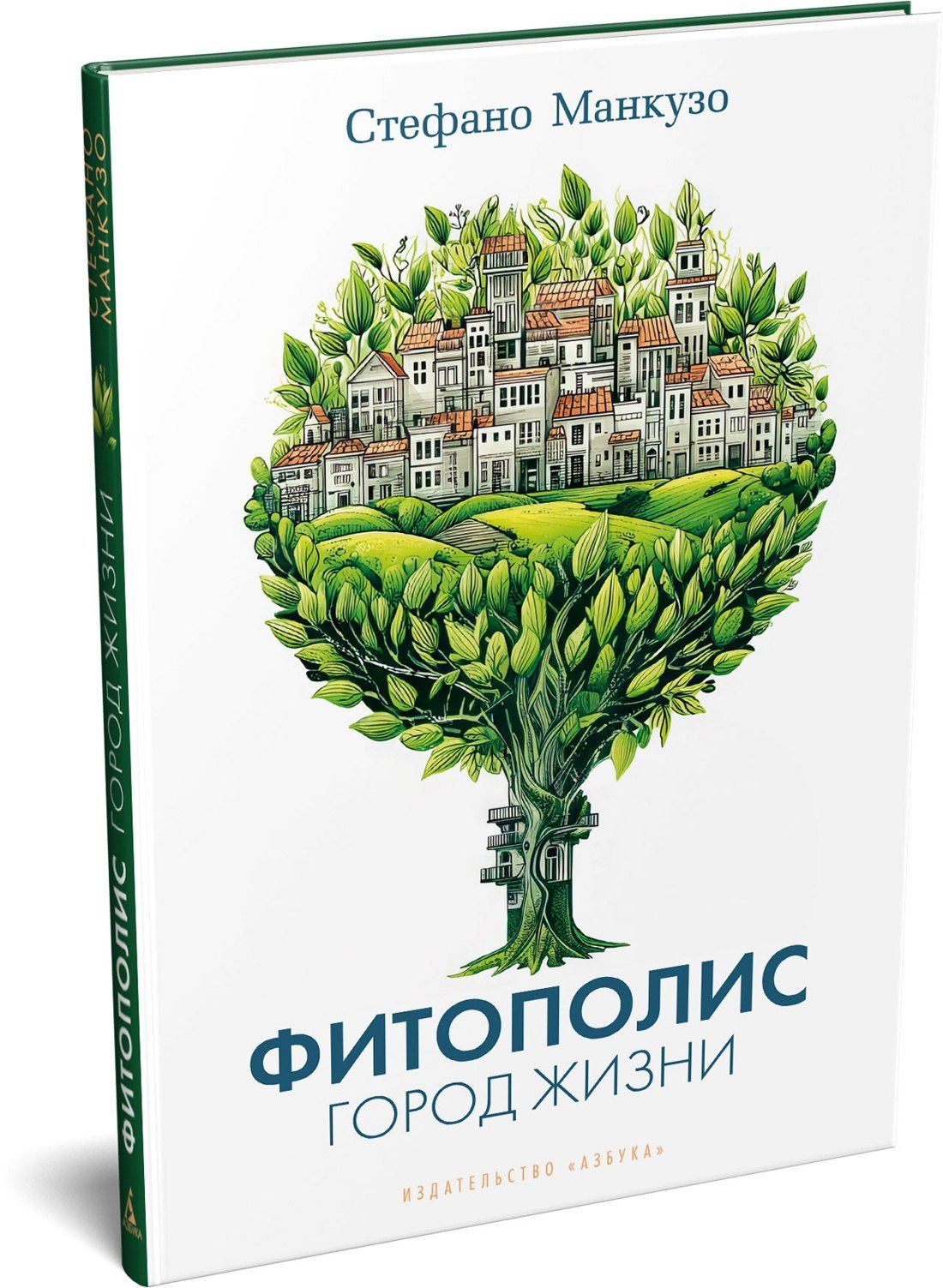 Стефано Манкузо: Фитополис. Город жизни