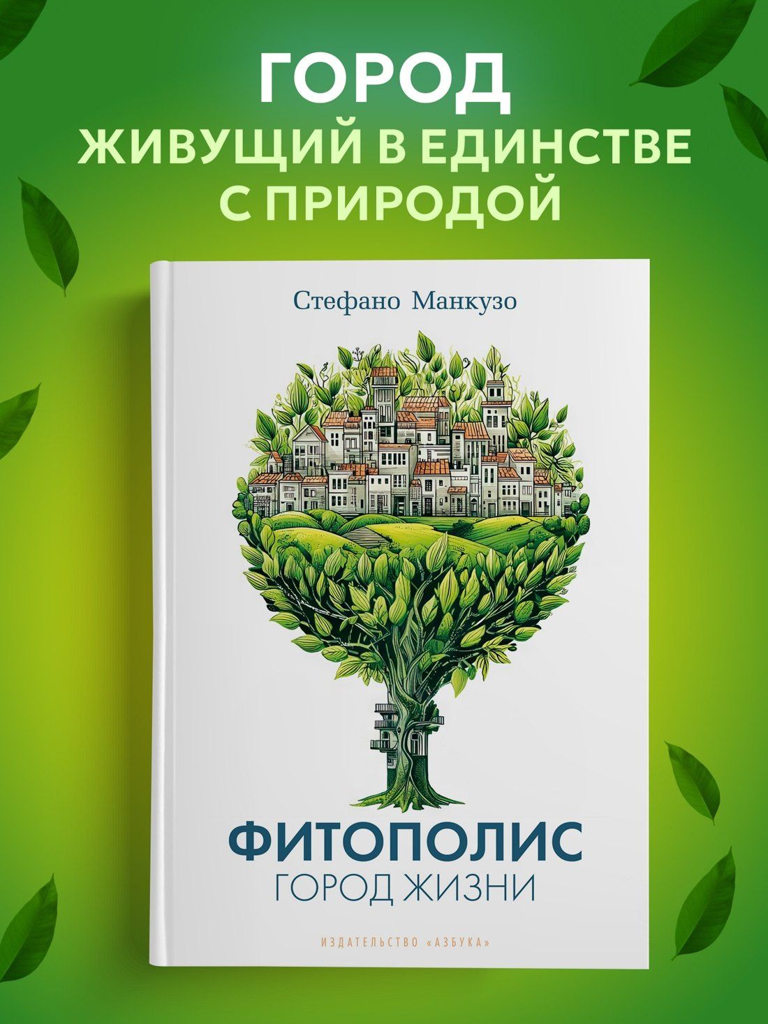 Стефано Манкузо: Фитополис. Город жизни