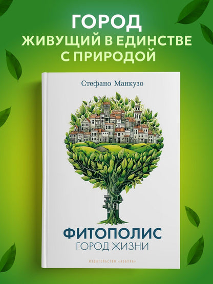 Стефано Манкузо: Фитополис. Город жизни