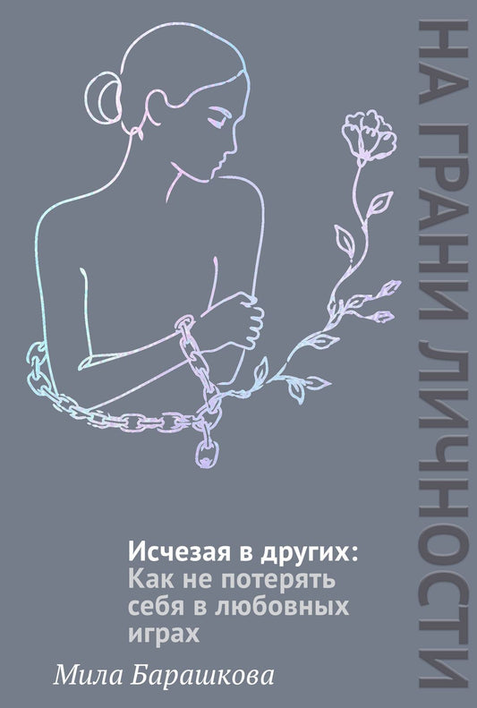 Мила Барашкова: Исчезая в других: Как не потерять себя в любовных играх