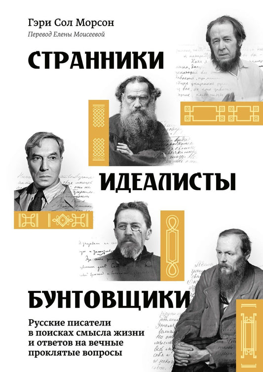 Гэри Морсон: Странники, идеалисты, бунтовщики: Русские писатели в поисках смысла жизни и ответов на вечные проклятые вопросы