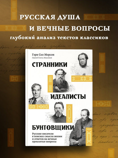 Гэри Морсон: Странники, идеалисты, бунтовщики: Русские писатели в поисках смысла жизни и ответов на вечные проклятые вопросы