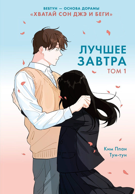 Ппан Ким: Лучшее завтра. Том 1 (The Best of Tomorrow). Манхва