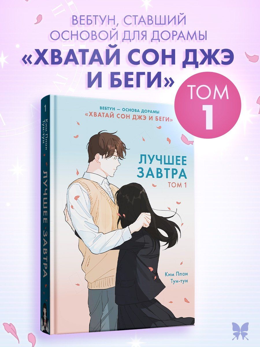 Ппан Ким: Лучшее завтра. Том 1 (The Best of Tomorrow). Манхва