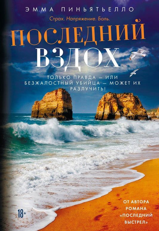 Эмма Пиньятьелло: Последний вздох