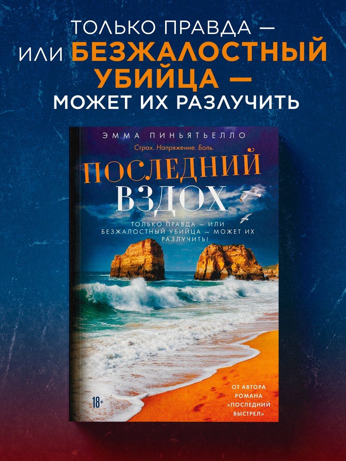 Эмма Пиньятьелло: Последний вздох