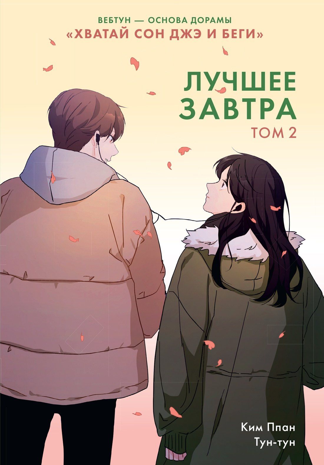 Ппан Ким: Лучшее завтра. Том 2 (The Best of Tomorrow). Манхва