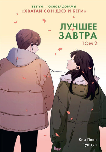 Ппан Ким: Лучшее завтра. Том 2 (The Best of Tomorrow). Манхва
