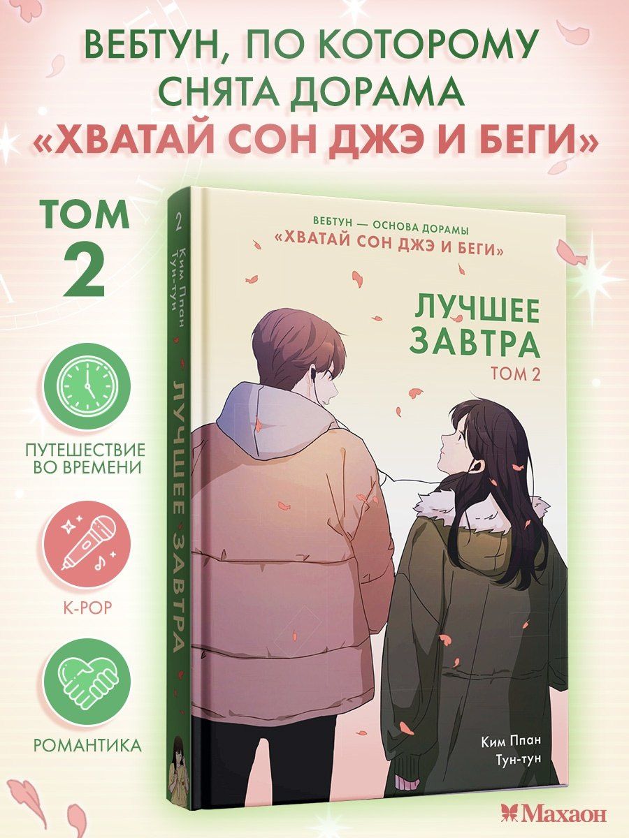 Ппан Ким: Лучшее завтра. Том 2 (The Best of Tomorrow). Манхва