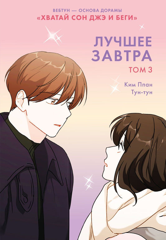 Ппан Ким: Лучшее завтра. Том 3