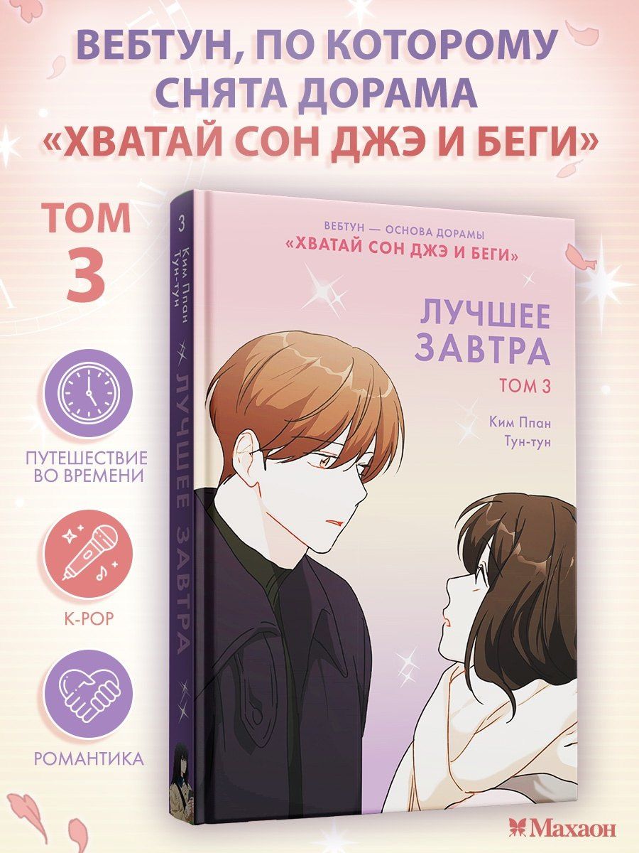 Ппан Ким: Лучшее завтра. Том 3 (The Best of Tomorrow). Манхва