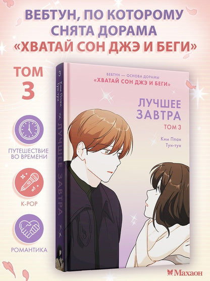 Ппан Ким: Лучшее завтра. Том 3 (The Best of Tomorrow). Манхва