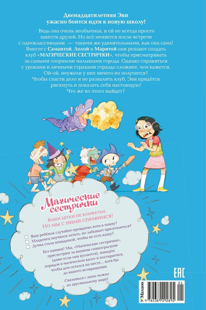 Сабрина Кэтдор: Магические сестрички. Книга 1. Служба добрых дел