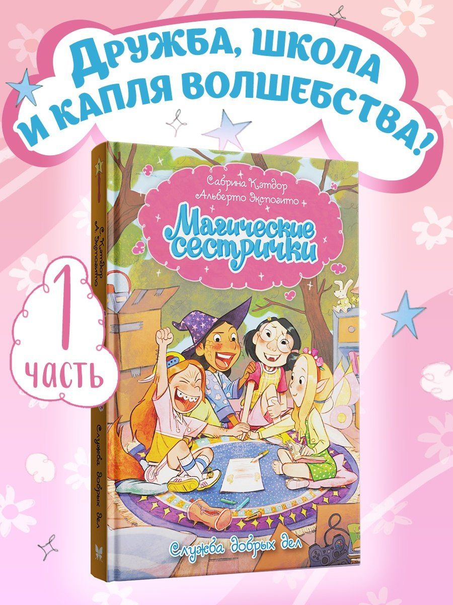 Сабрина Кэтдор: Магические сестрички. Книга 1. Служба добрых дел