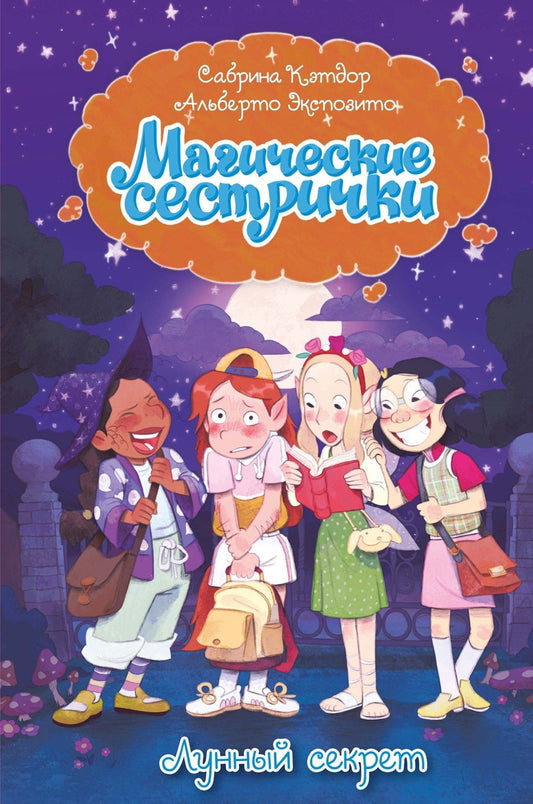Сабрина Кэтдор: Магические сестрички. Лунный секрет