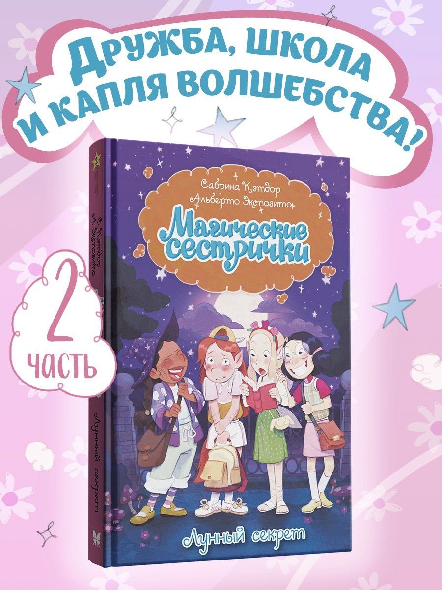 Сабрина Кэтдор: Магические сестрички. Лунный секрет