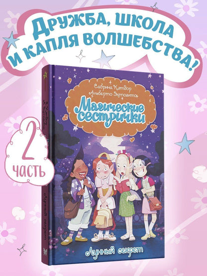 Сабрина Кэтдор: Магические сестрички. Лунный секрет