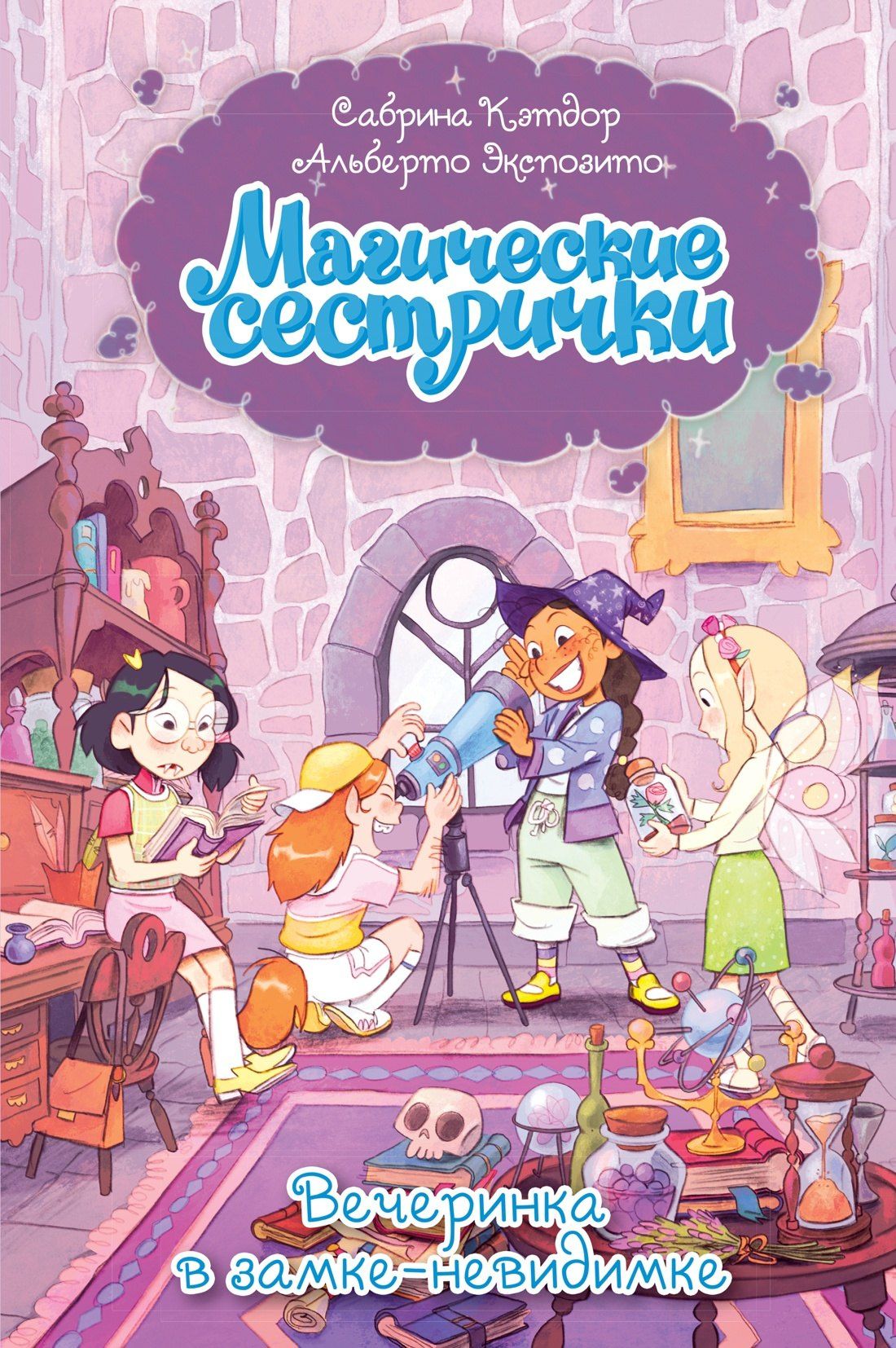 Сабрина Кэтдор: Магические сестрички. Вечеринка в замке-невидимке