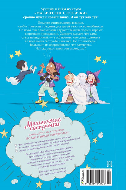 Сабрина Кэтдор: Магические сестрички. Вечеринка в замке-невидимке