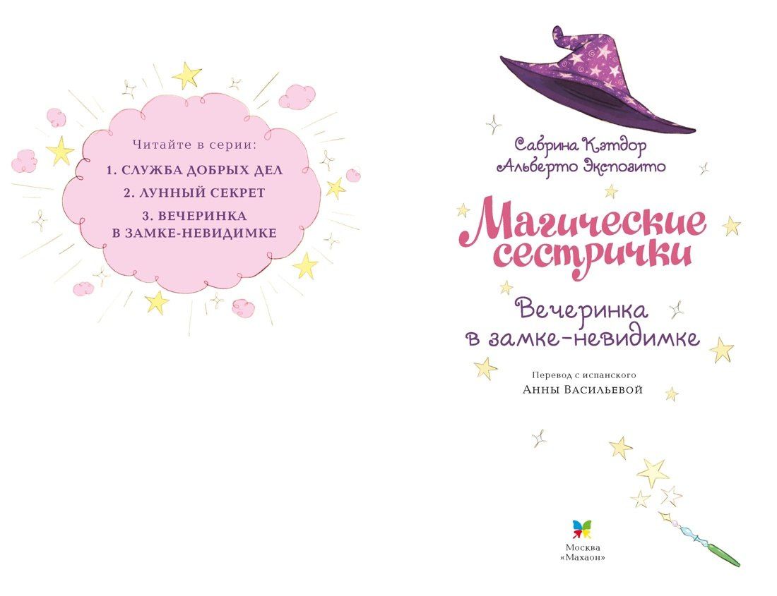 Сабрина Кэтдор: Магические сестрички. Вечеринка в замке-невидимке