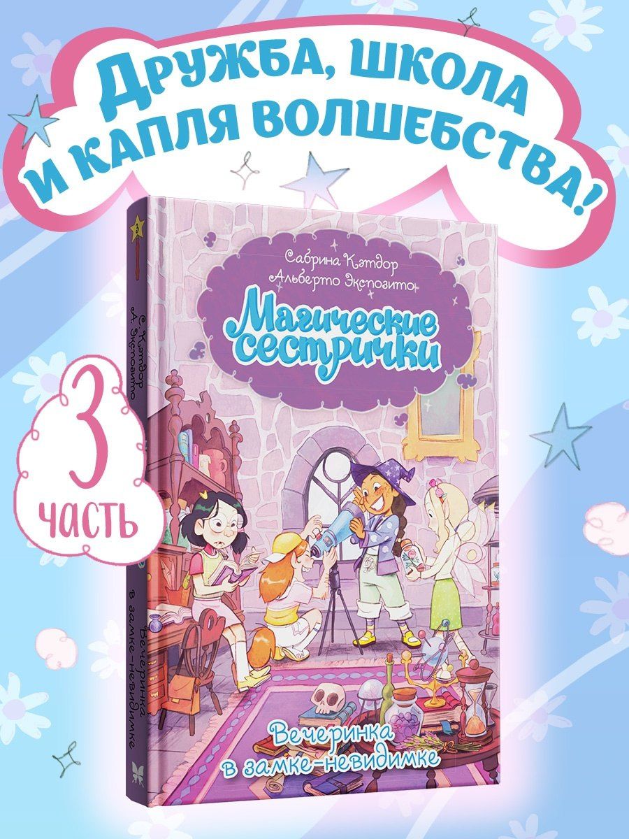 Сабрина Кэтдор: Магические сестрички. Вечеринка в замке-невидимке