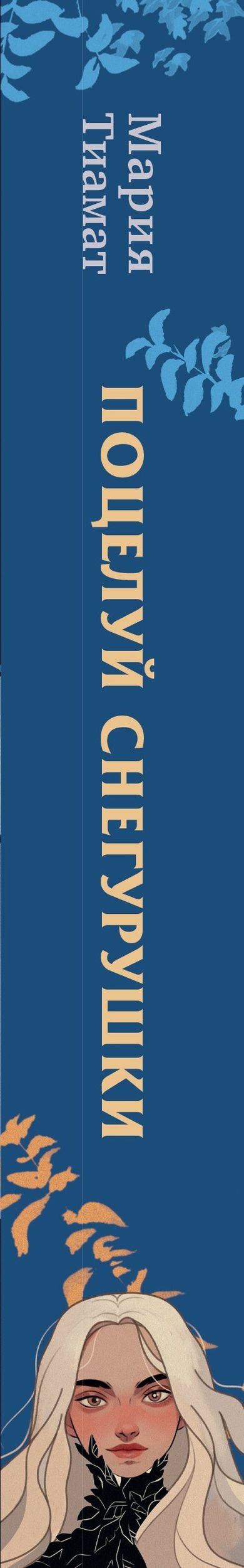 Мария Тиамат: Поцелуй Снегурушки